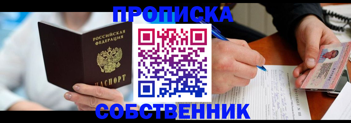 прописка от собственника в Рубцовске