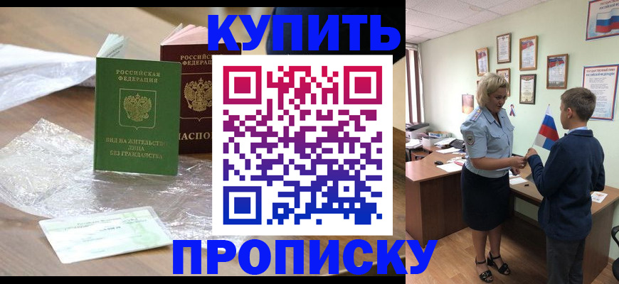 прописка для работы в Рубцовске